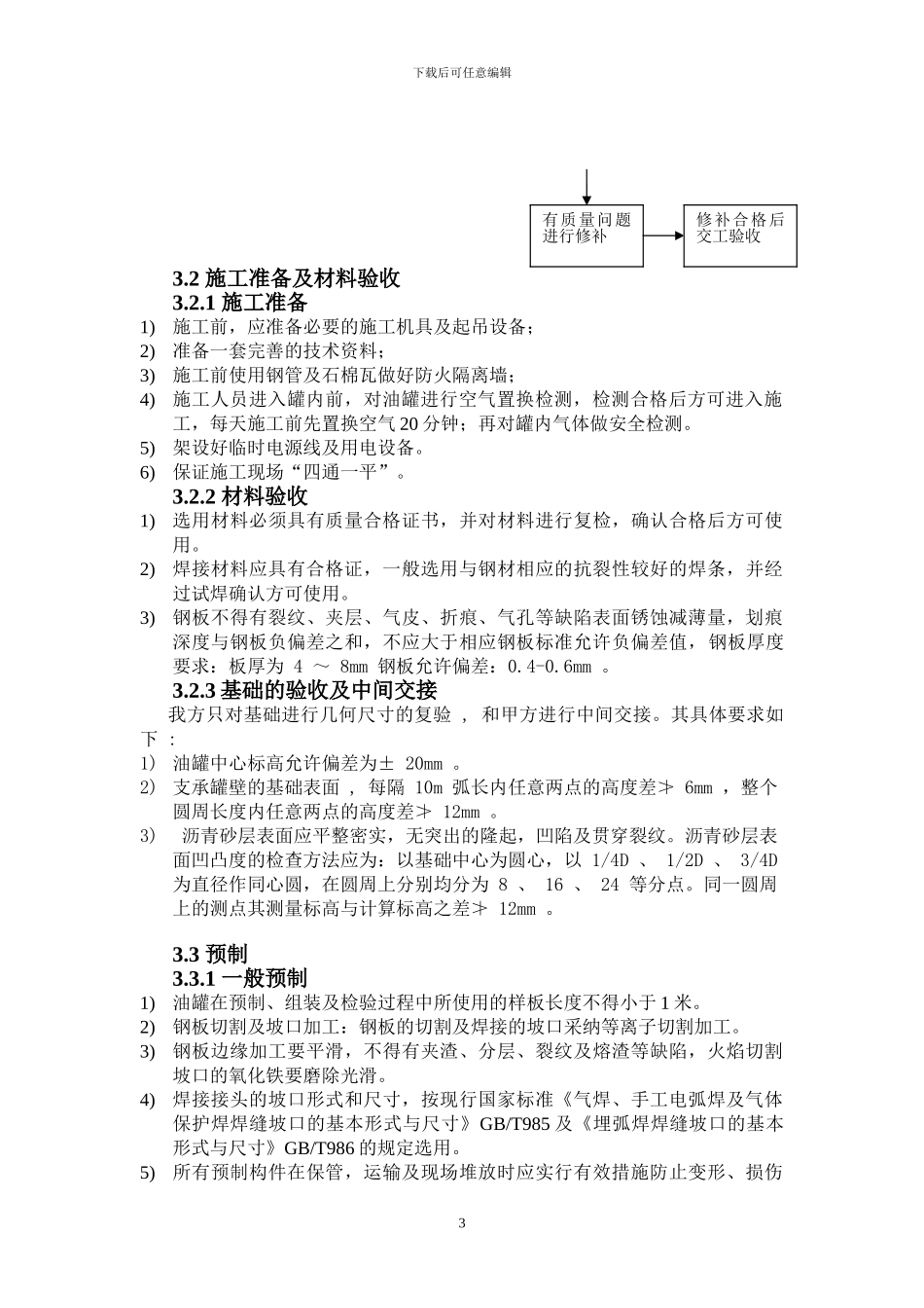 储油罐更换罐底及壁板施工方案_第3页