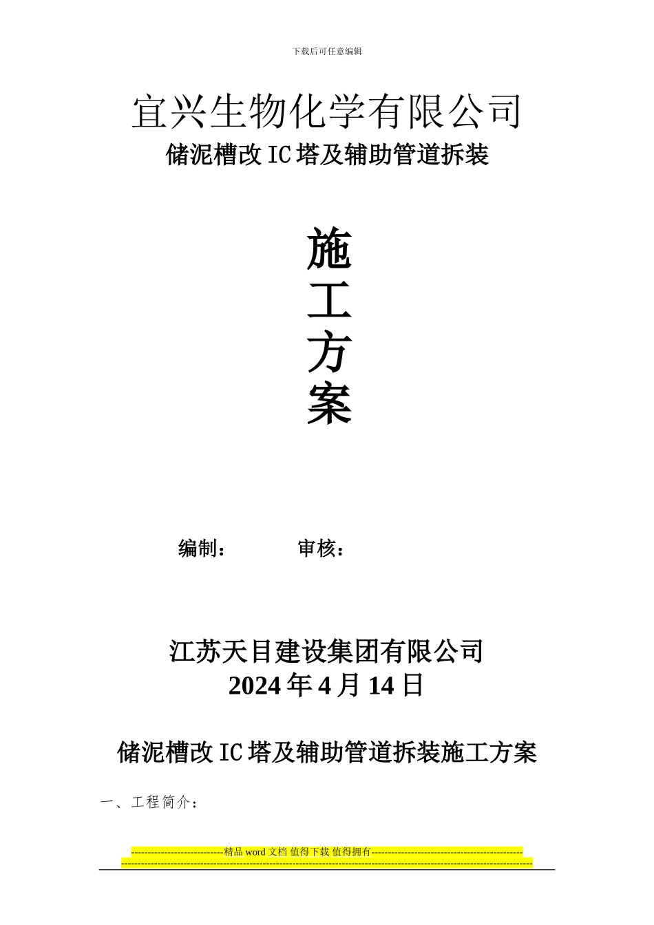 储泥槽施工方案_第1页