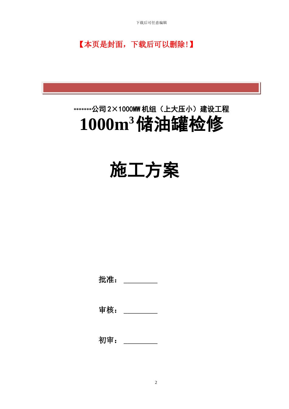 储油罐检修施工方案_第2页