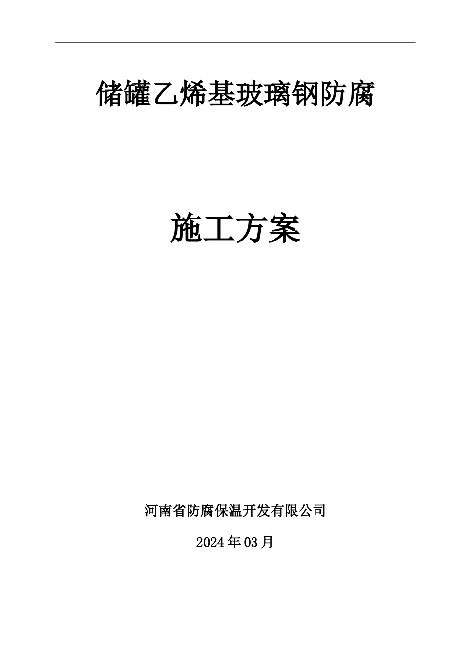 储罐乙烯基玻璃钢防腐_第1页