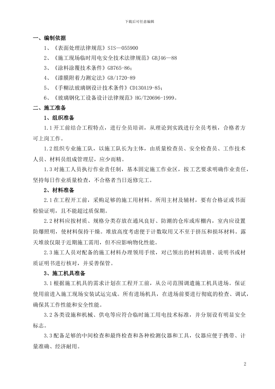 储罐乙烯基玻璃钢防腐_第3页