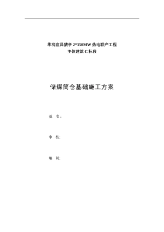 储煤筒仓基础施工方案
