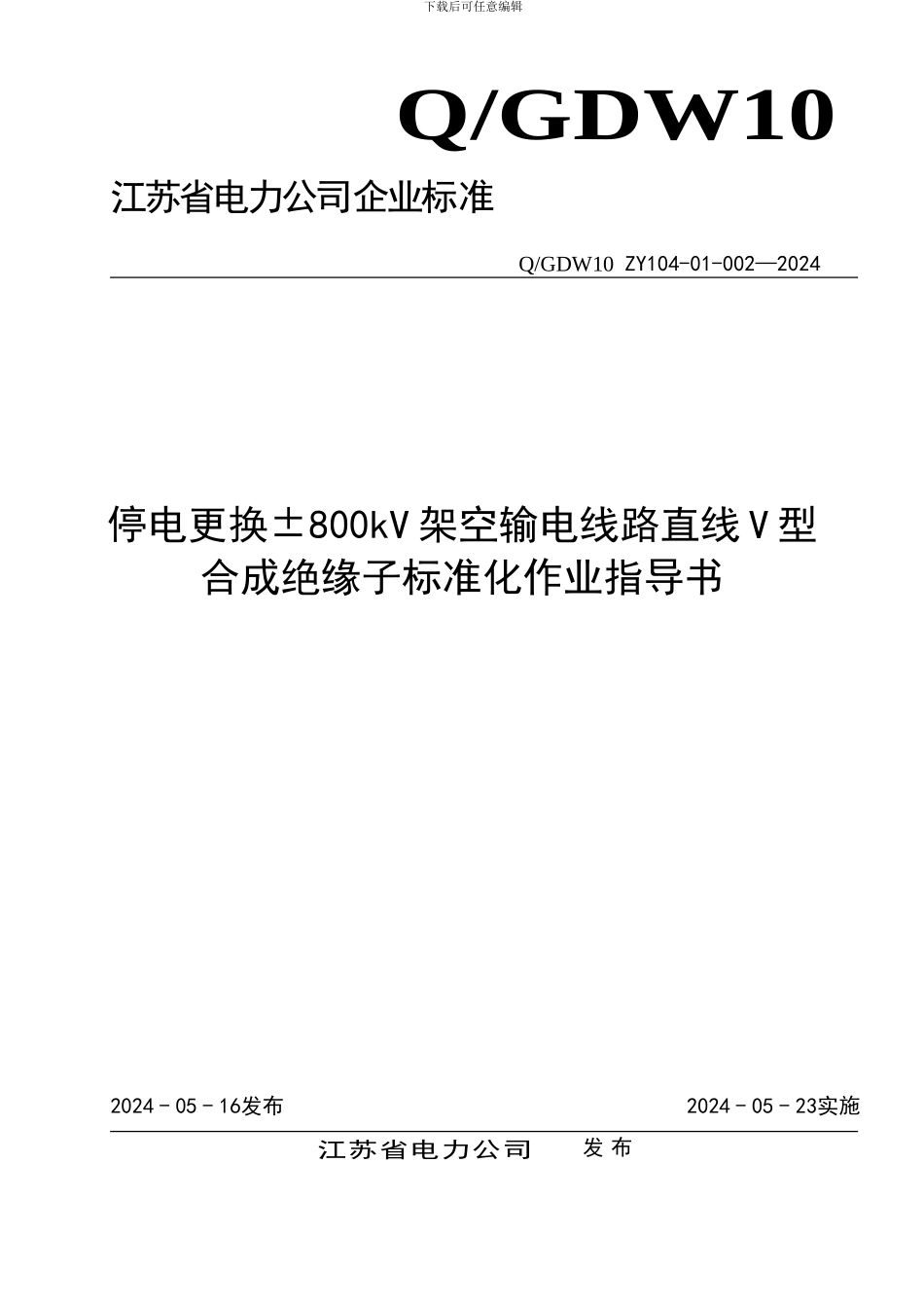 停电更换±800kV架空输电线路直线V型合成绝缘子标准化作业指导书_第1页