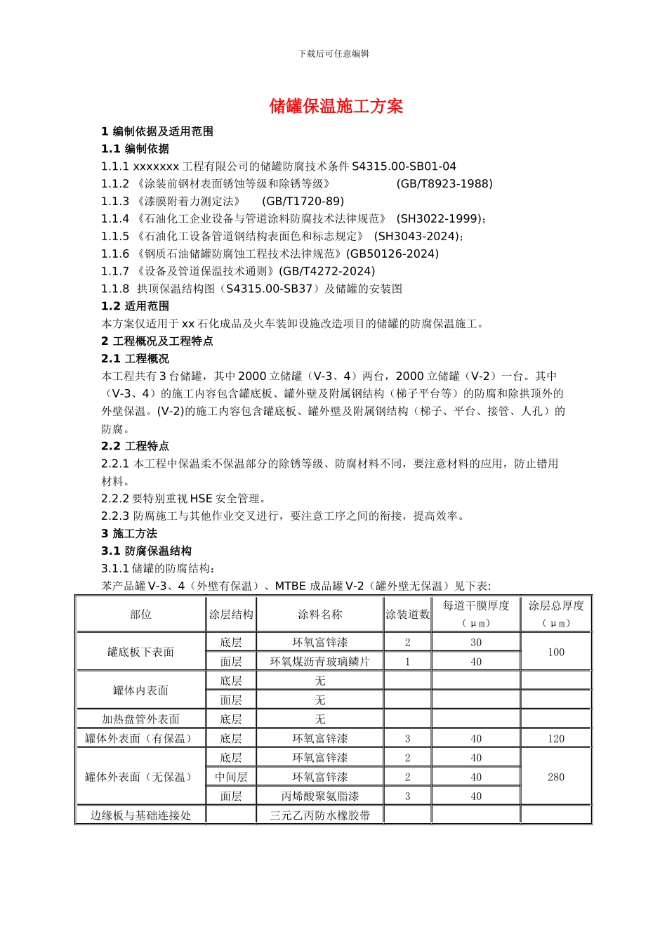 储罐保温施工方案_第1页