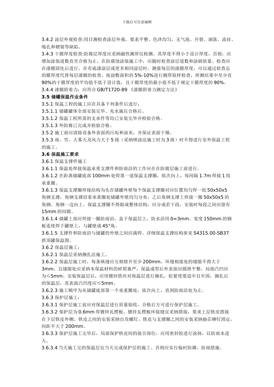 储罐保温施工方案_第3页