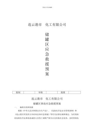 储罐区应急救援预案
