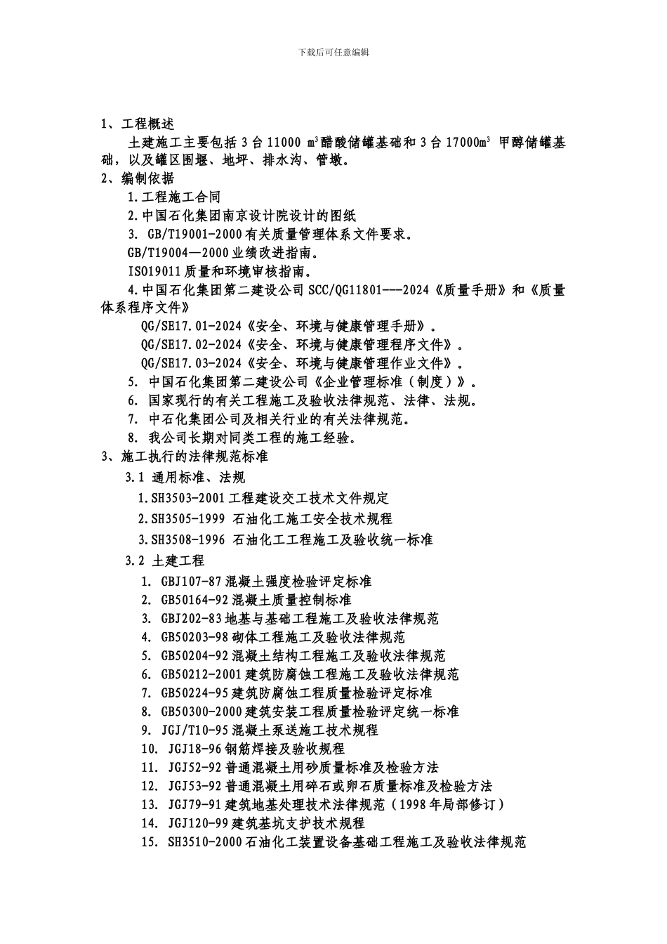 储罐土建施工方案_第3页