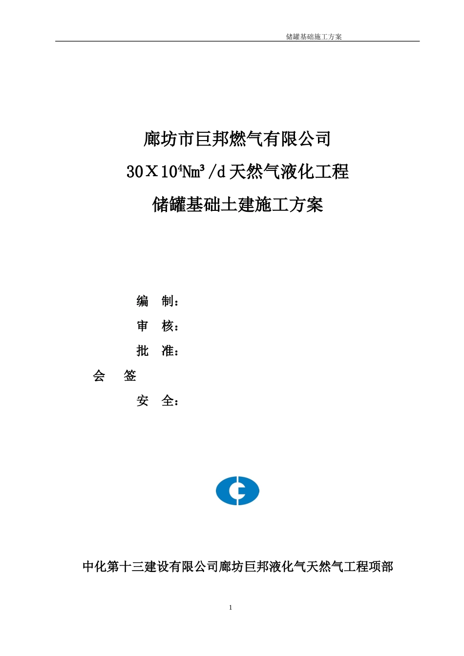 储罐基础施工方案_第1页