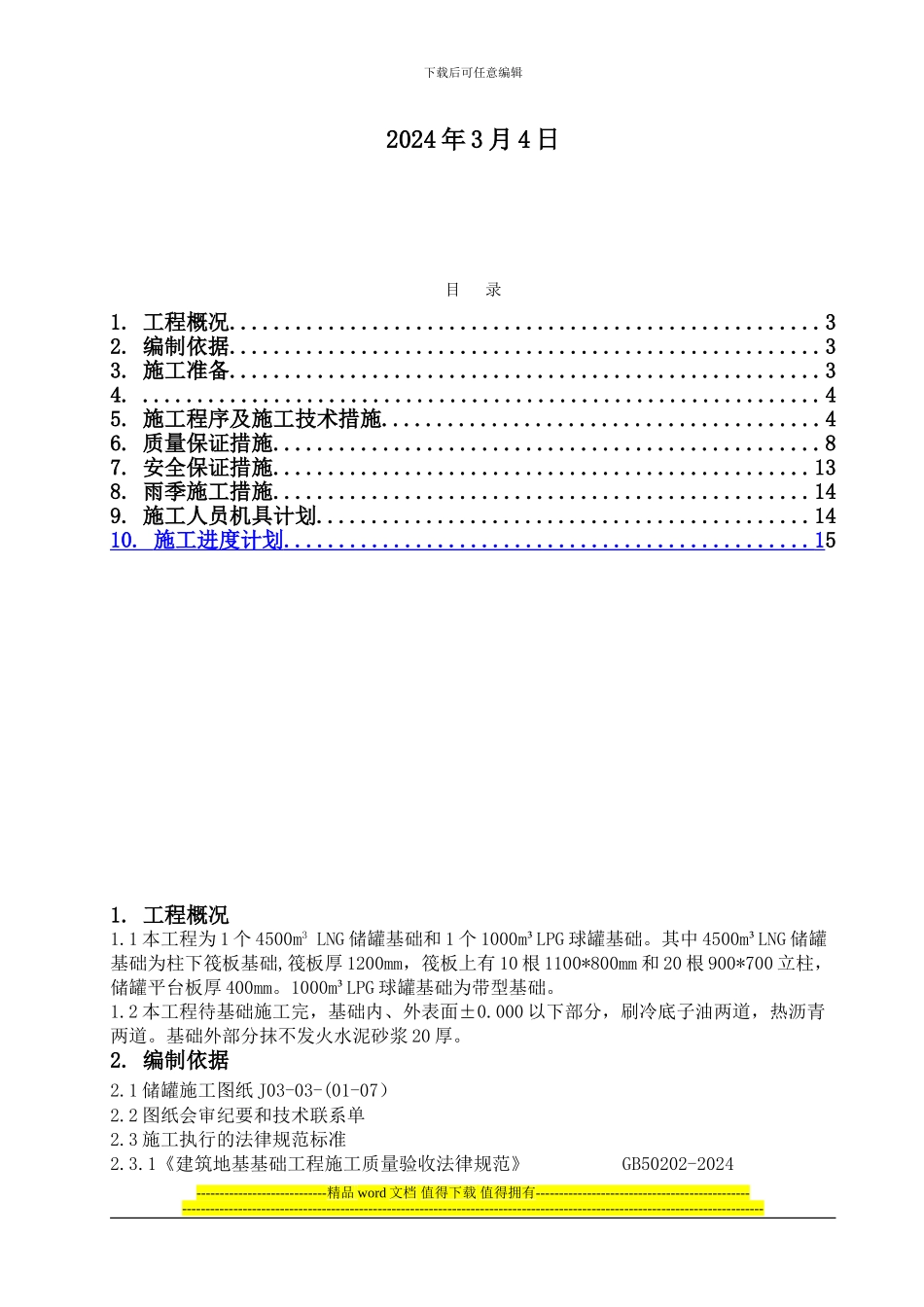 储罐基础施工方案_第2页