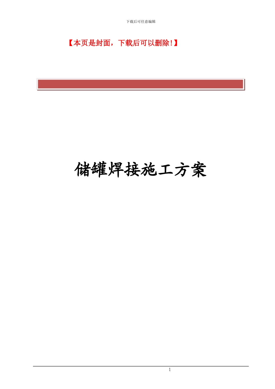 储罐焊接施工方案_第2页