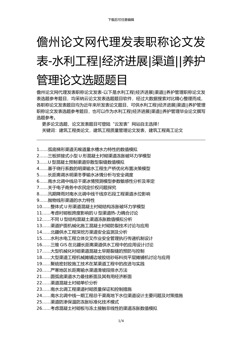 儋州论文网代理发表职称论文发表-水利工程经济发展渠道养护管理论文选题题目_第1页