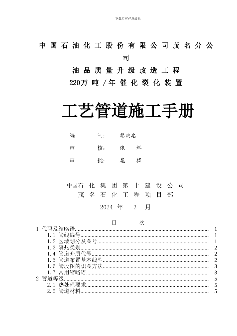 催化管道施工手册_第1页