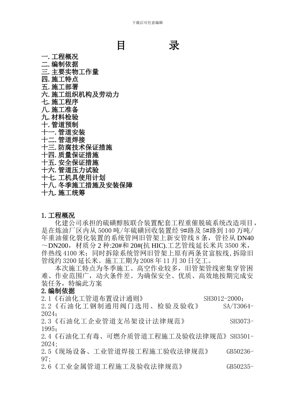 催化脱硫外网工艺管线施工方案_第1页