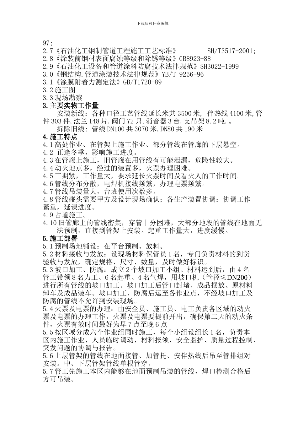 催化脱硫外网工艺管线施工方案_第2页