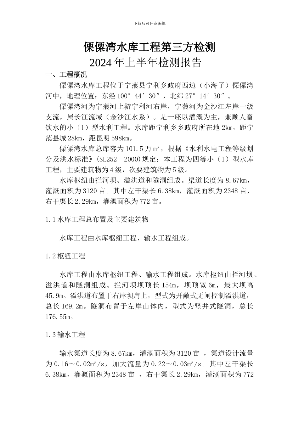 傈僳湾水库工程第三方检测_第1页