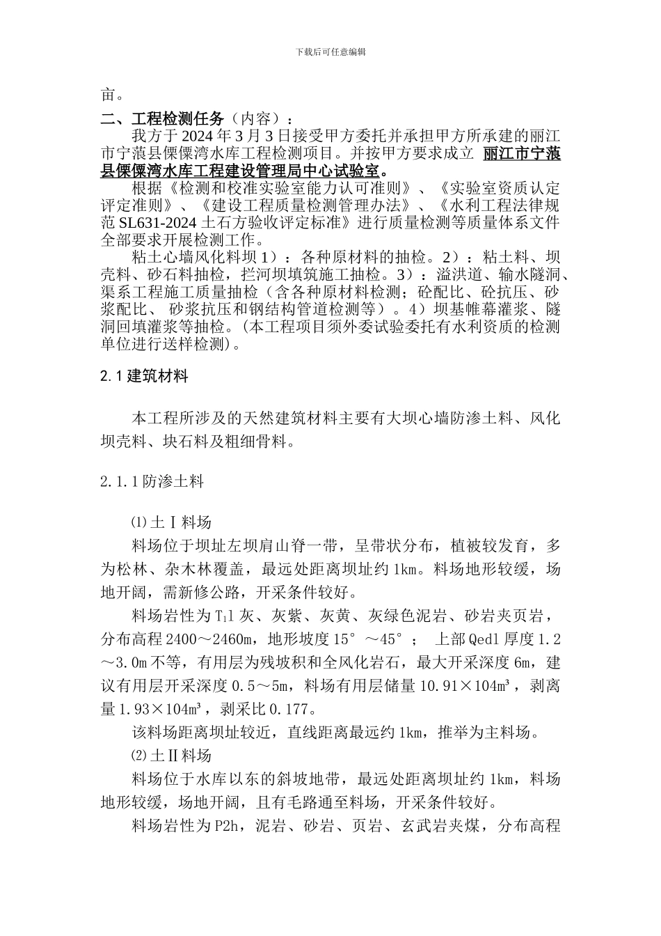 傈僳湾水库工程第三方检测_第2页