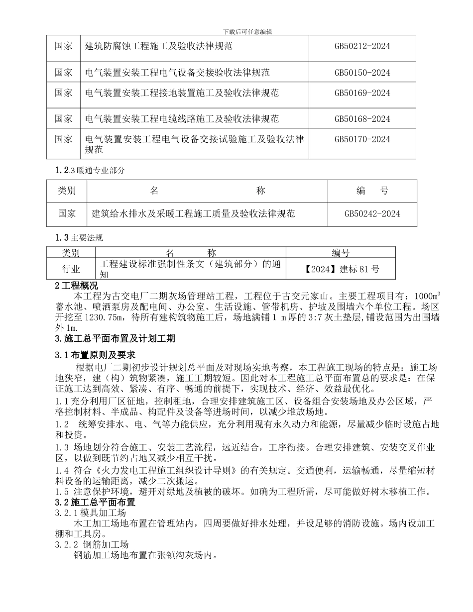 元家山灰场管理站施工组织_第2页