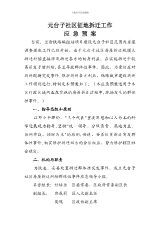 元台子社区房屋拆迁应急预案