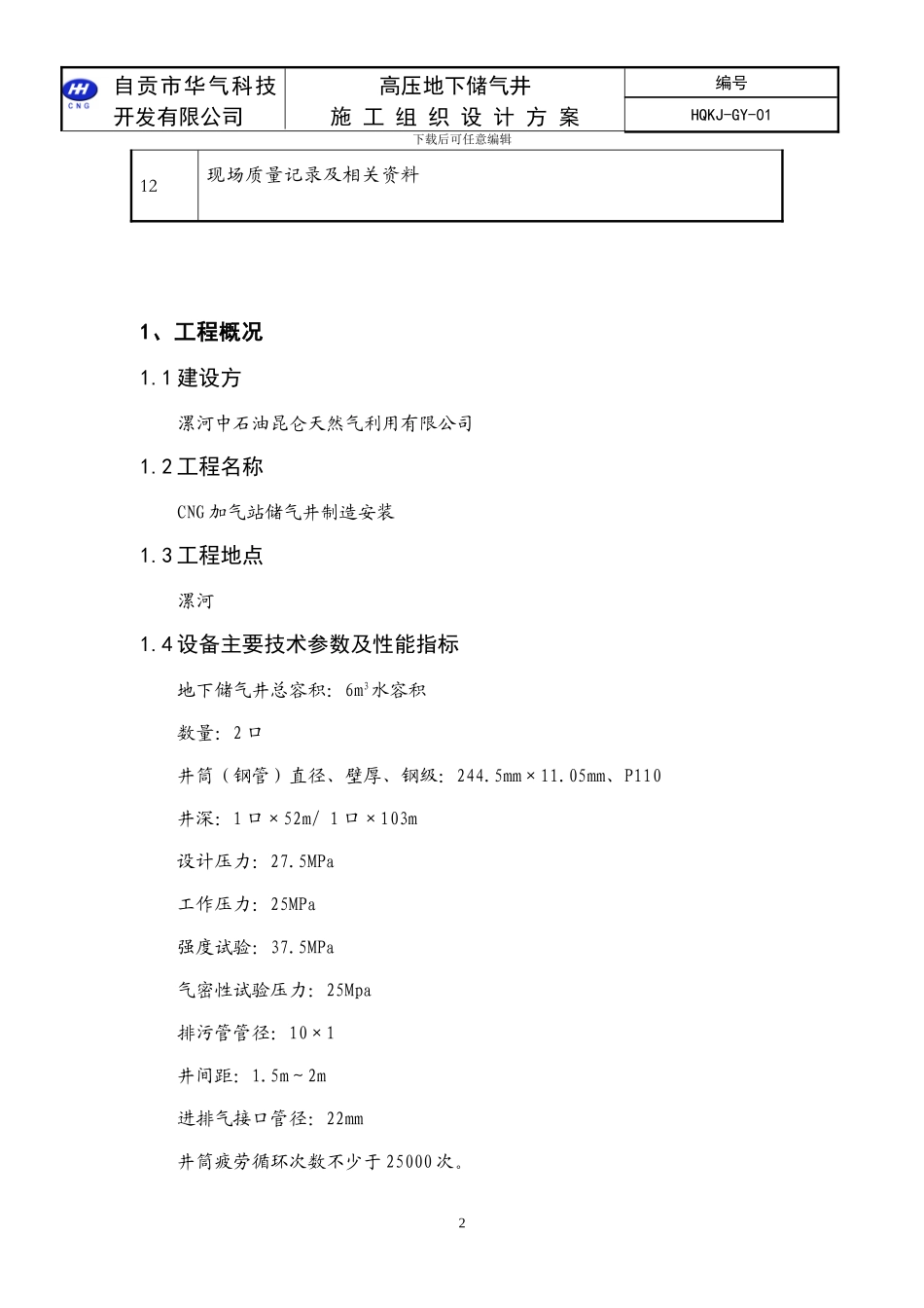 储气井施工组织方案_第3页