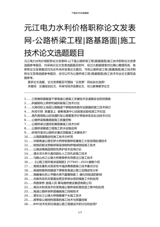 元江电力水利价格职称论文发表网-公路桥梁工程路基路面施工技术论文选题题目