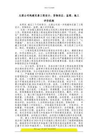 元谋公司构建完善工程设计、货物供应、监理、施工评价机制