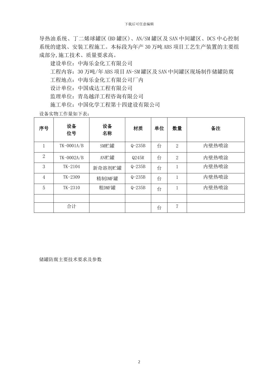 储罐防腐施工方案_第3页