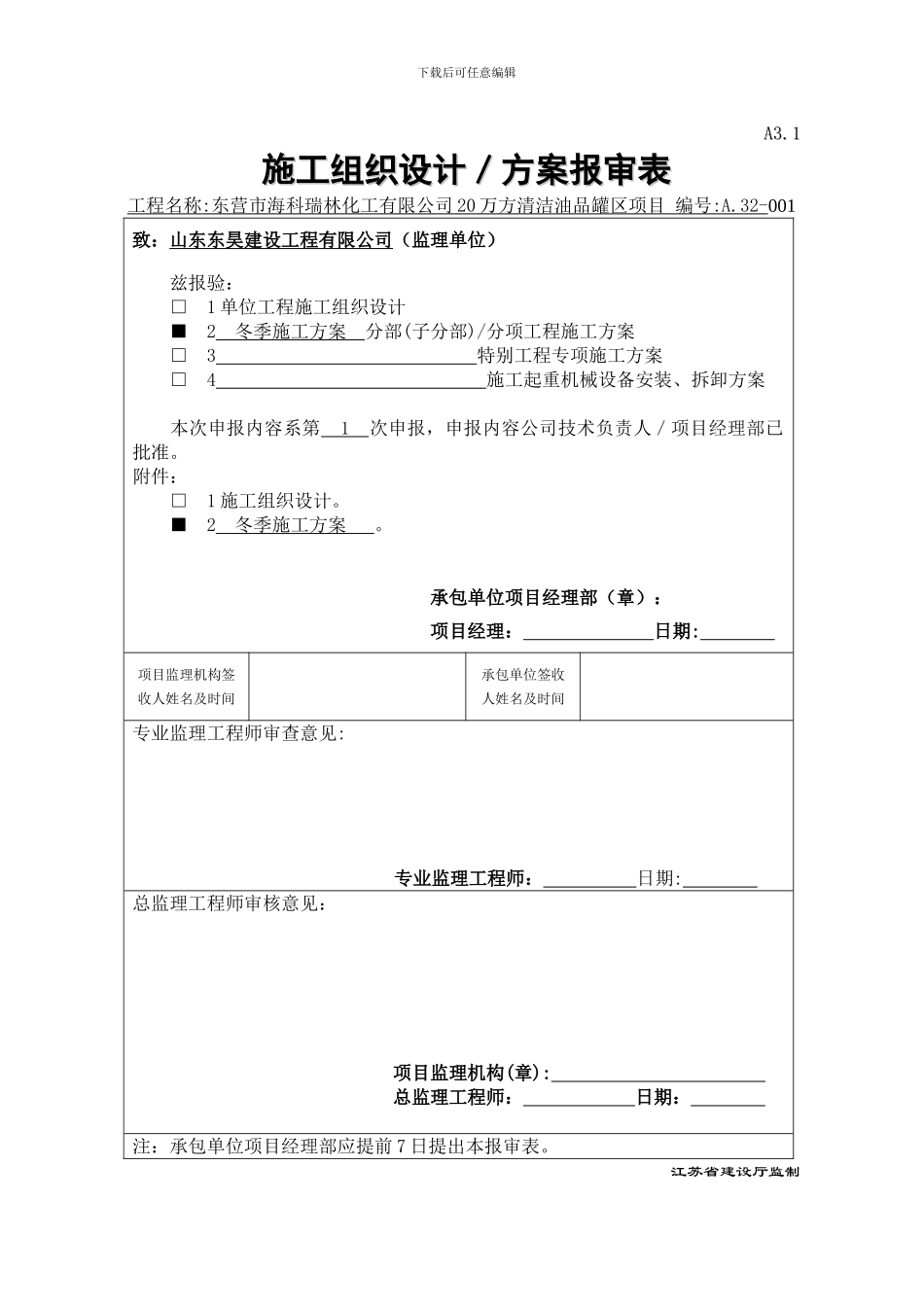 储罐安装工程冬季施工方案_第1页