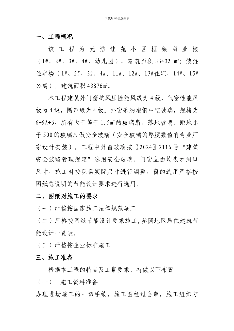 元浩佳苑小区塑钢门窗专项施工方案_第3页
