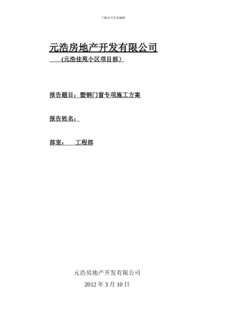 元浩佳苑小区塑钢门窗专项施工方案