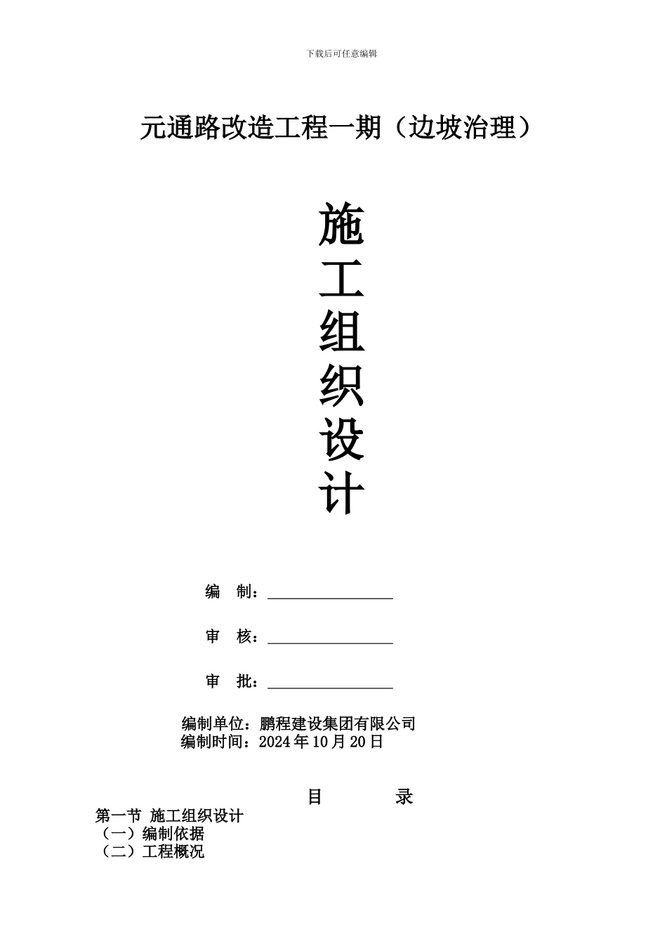 元通路施工方案_第1页