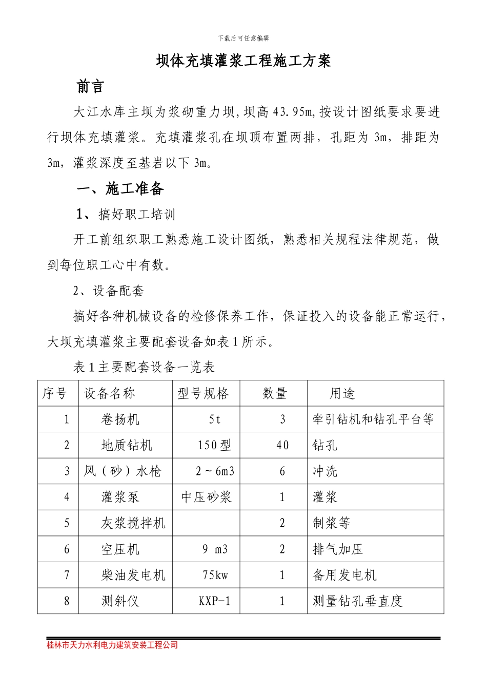 充填灌浆工程施工方案_第1页