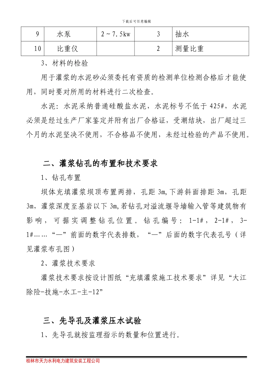 充填灌浆工程施工方案_第2页