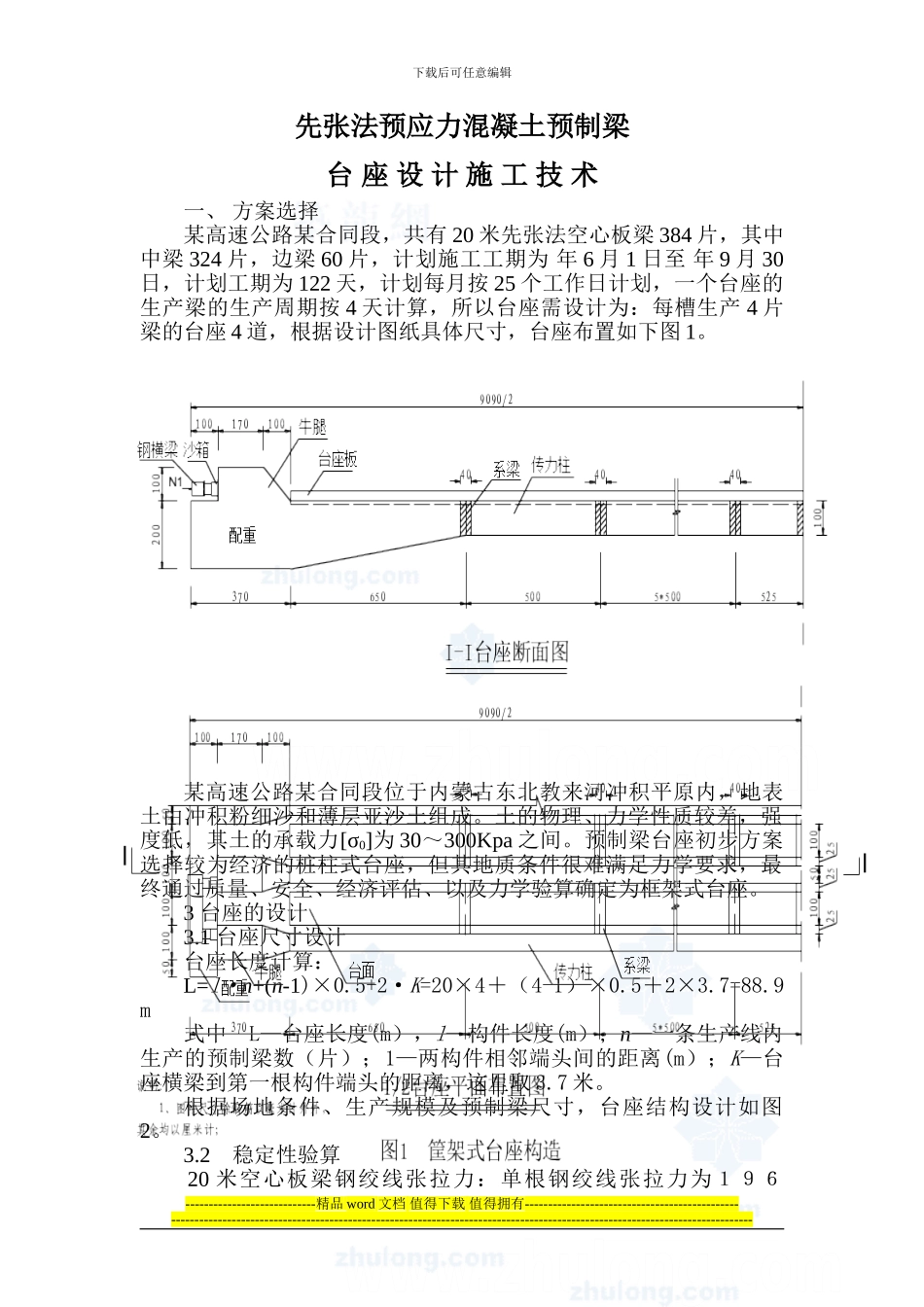 先张法预应力混凝土预制梁台座设计施工技术-secret_第1页