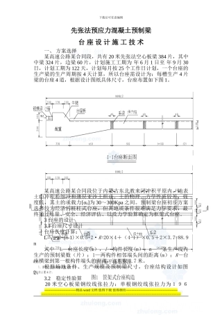 先张法预应力混凝土预制梁台座设计施工技术-secret
