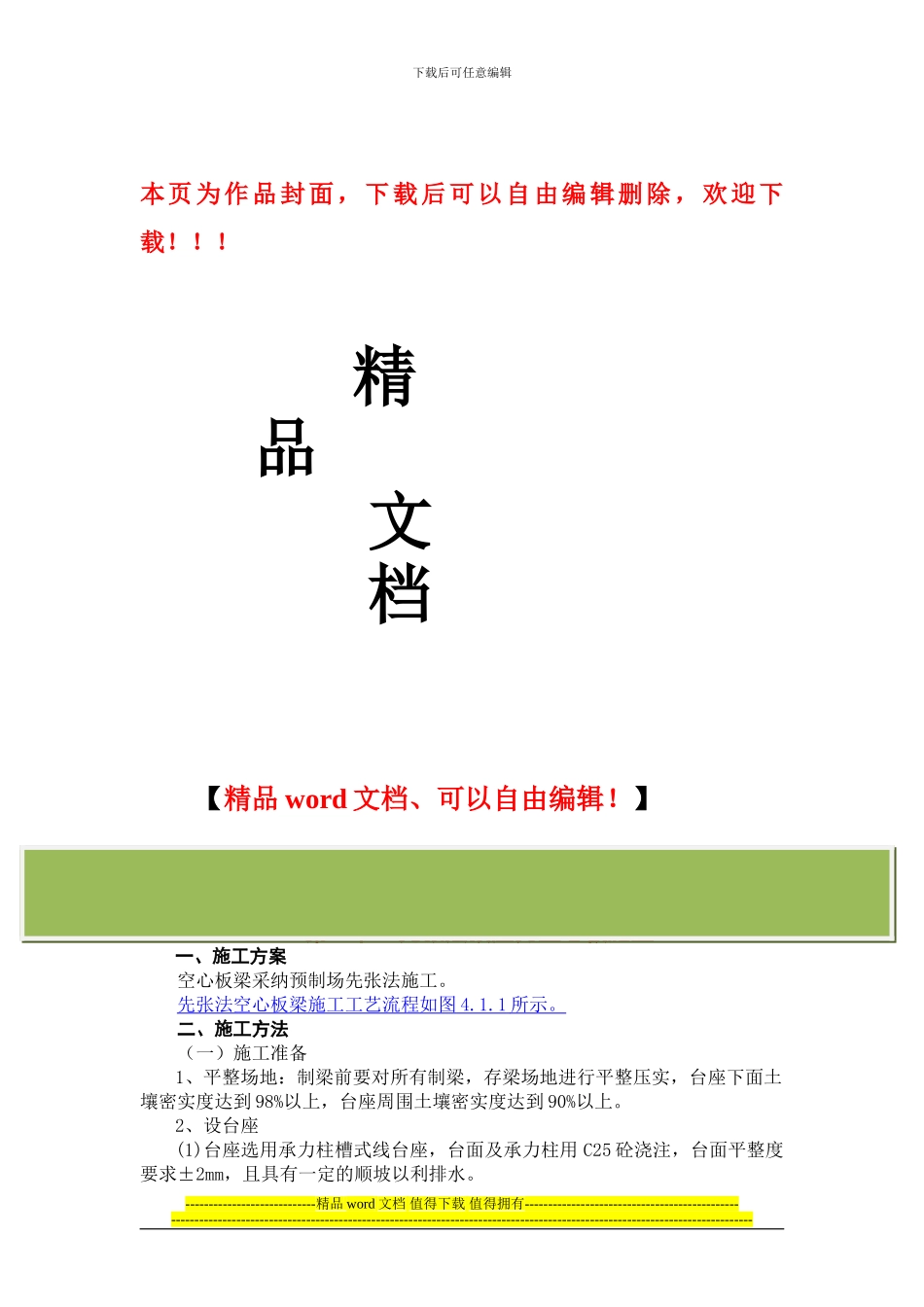 先张及后张预制梁施工方法_第1页