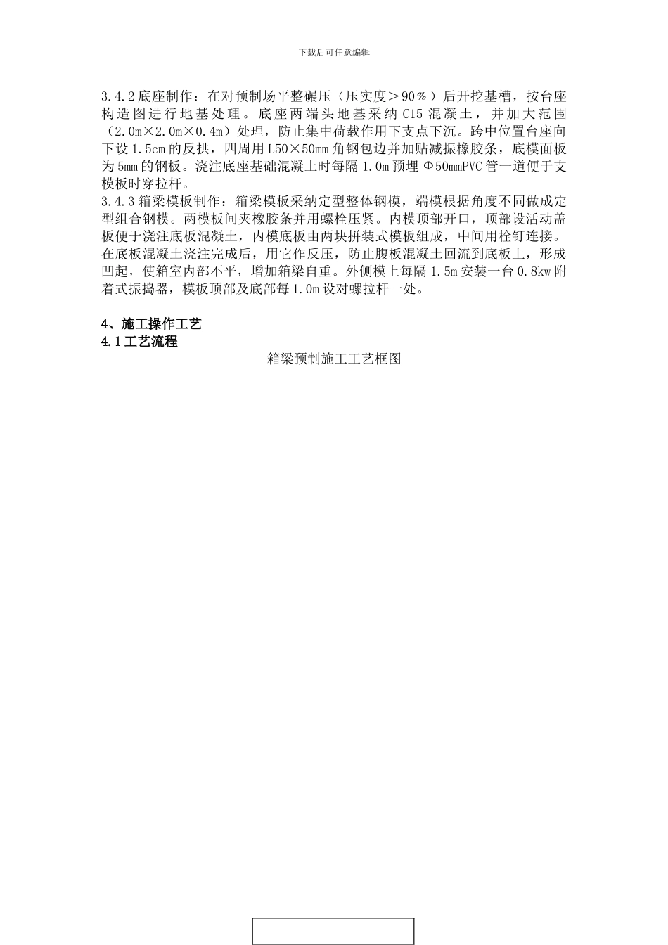 先简支后连续小箱梁预制施工工艺标准_第2页