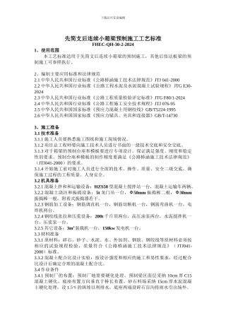 先简支后连续小箱梁预制施工工艺标准