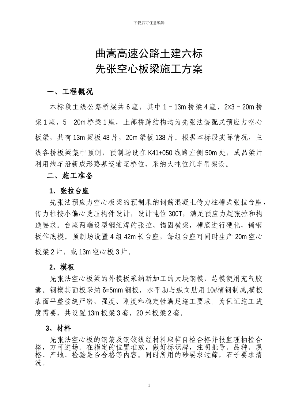 先张空心梁施工方案_第1页