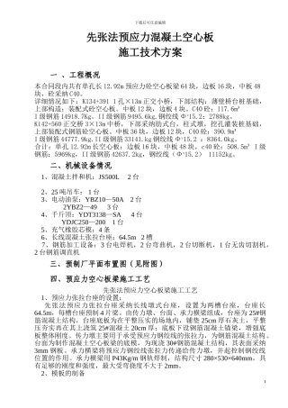 先张法预应力混凝土空心板施工技术方案