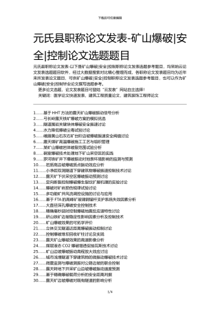元氏县职称论文发表-矿山爆破安全控制论文选题题目