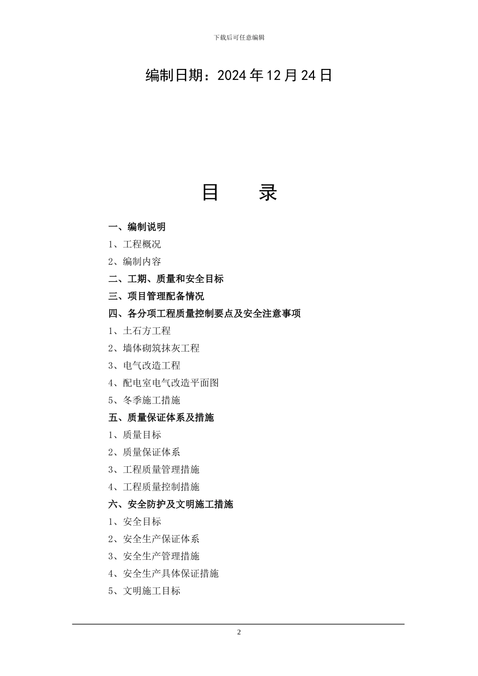 元氏十四加油站电气改造施工方_第2页