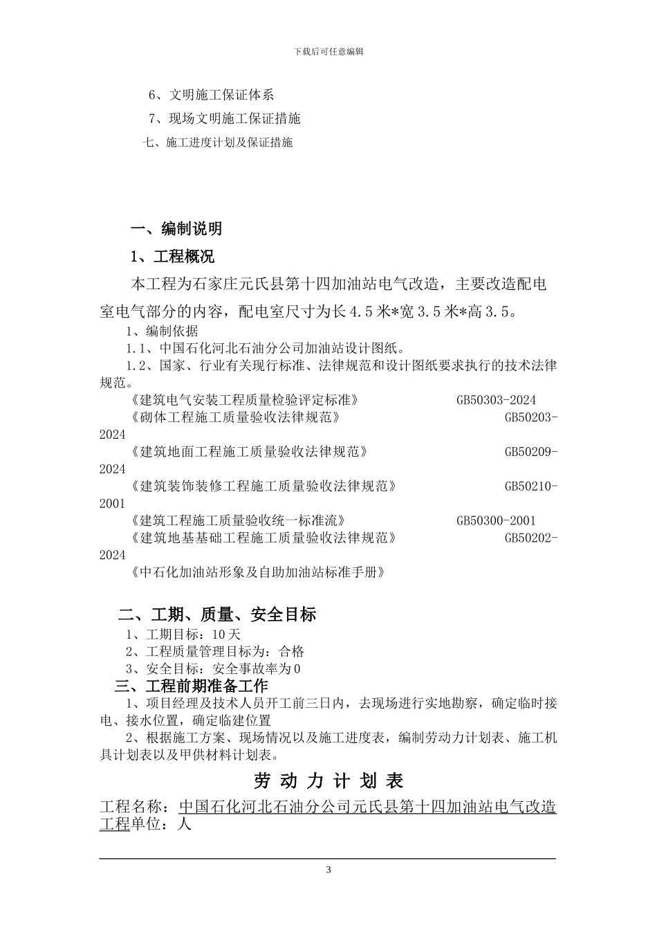 元氏十四加油站电气改造施工方_第3页