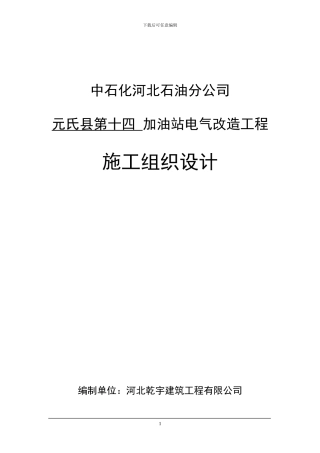 元氏十四加油站电气改造施工方