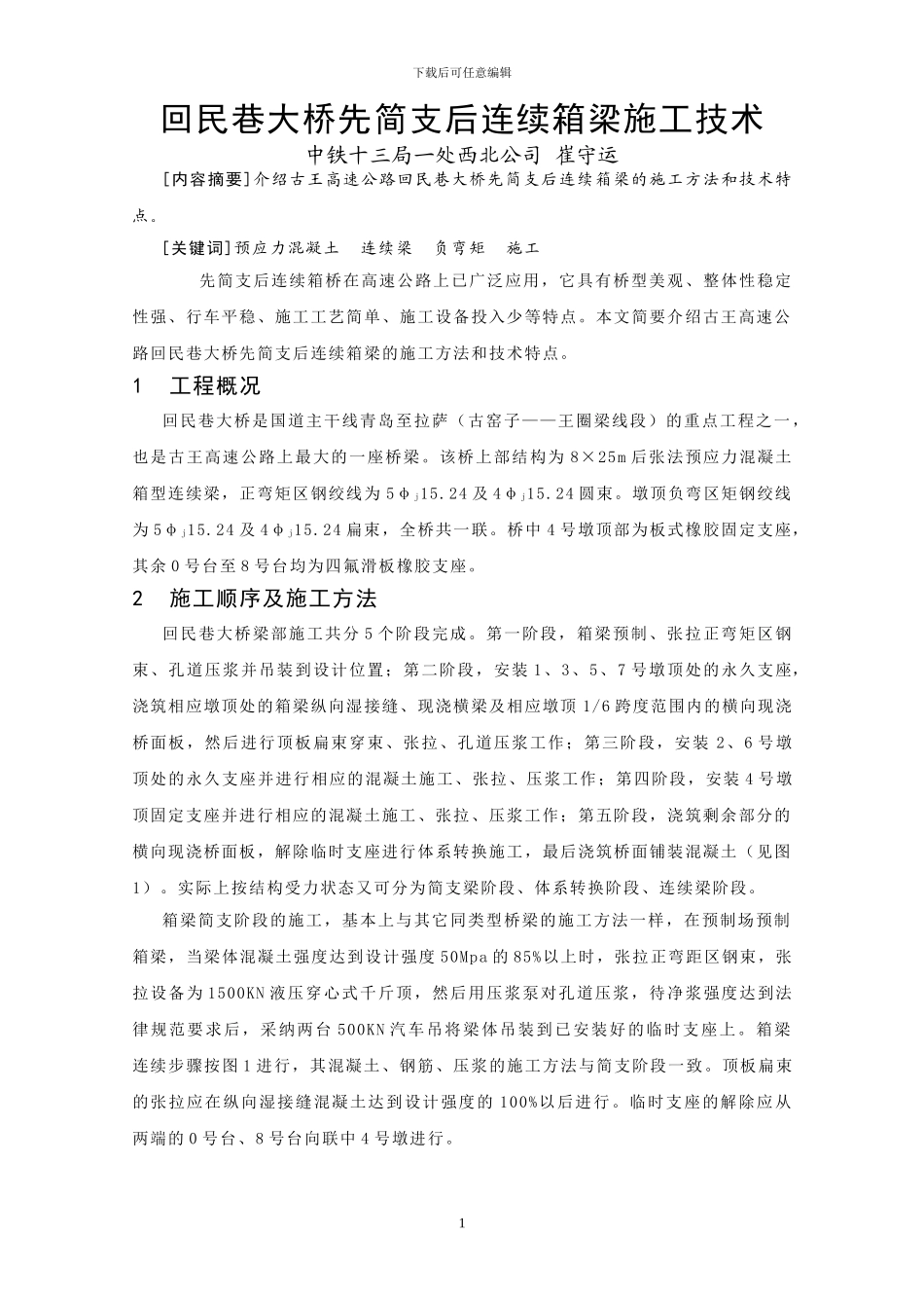 先简支后连续箱梁施工技术_第1页
