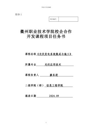 光伏发电系统集成与施工校企合作开发课程项目任务书