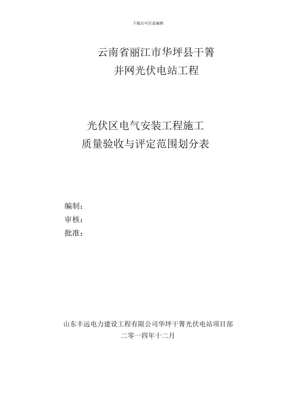 光伏区电气安装工程质量验收与评定范围划分表_第1页