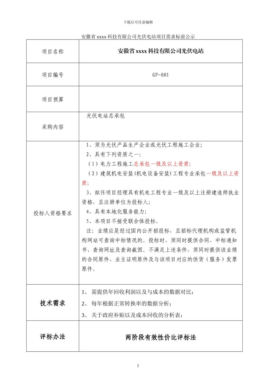 光伏发电站标书_第1页