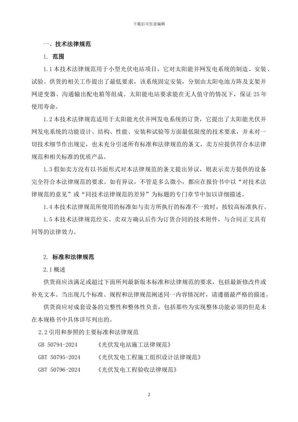 光伏发电站标书_第2页