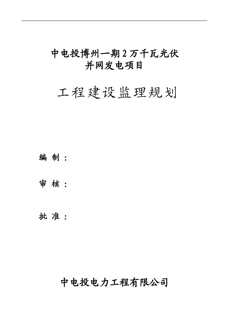 光伏发电项目监理规划_第1页