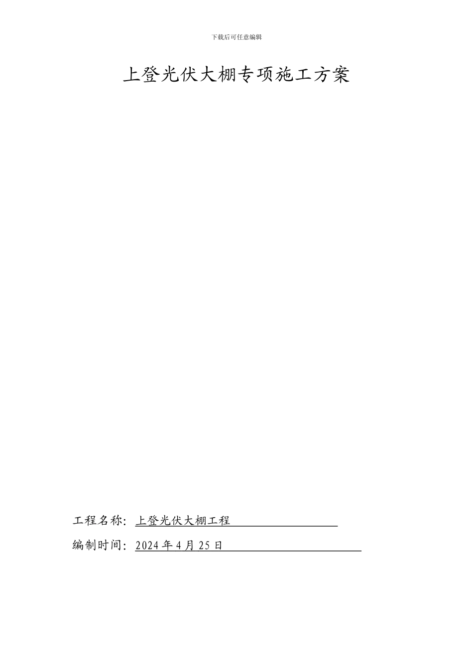 光伏大棚专项施工方案_第1页